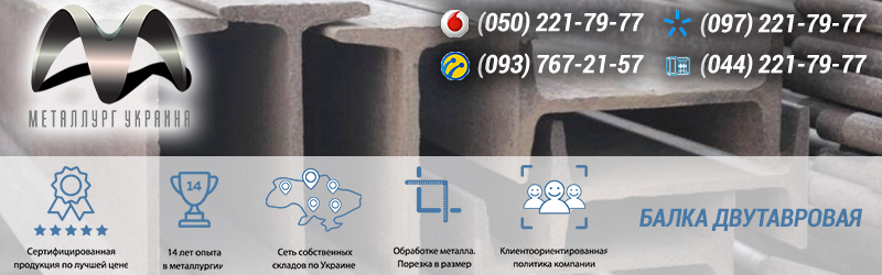 Купить двутавровые металлические балки