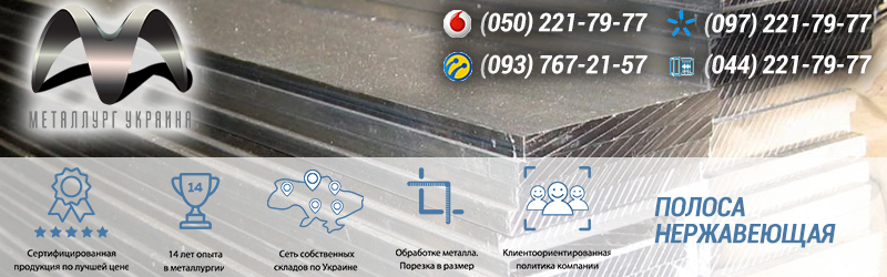 полоса нержавеющая