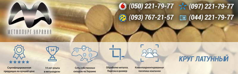 Купить пруток (круг) латунный в Киеве