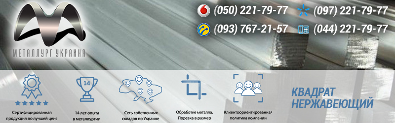 Купить квадрат нержавеющий Киев