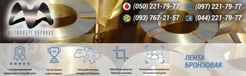 Купить бронзовую ленту цена в Киеве