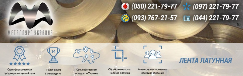 Купить латунную ленту в Киеве