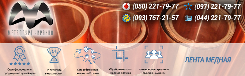 Медная лента купить Киев