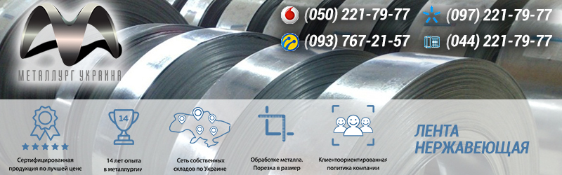 Лента нержавеющая купить