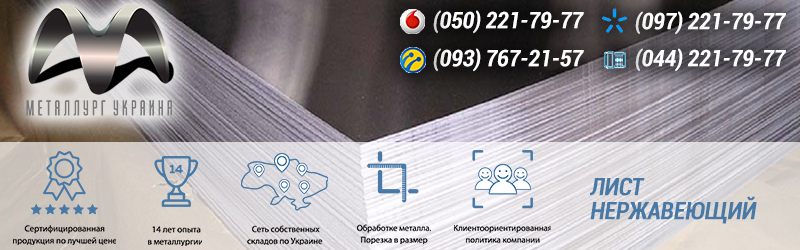 Нержавеющая сталь лист купить в Киеве