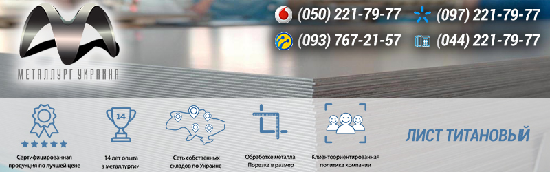 Купить титановый лист Киев