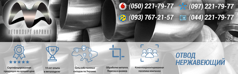 Отводы нержавеющие тонкостенные полированные