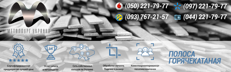 Купить полосу стальную в Киеве