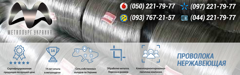 Купить пищевую проволоку нержавеющую в Украине