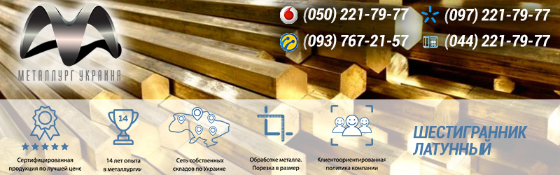Купить латунный шестигранник в Киеве