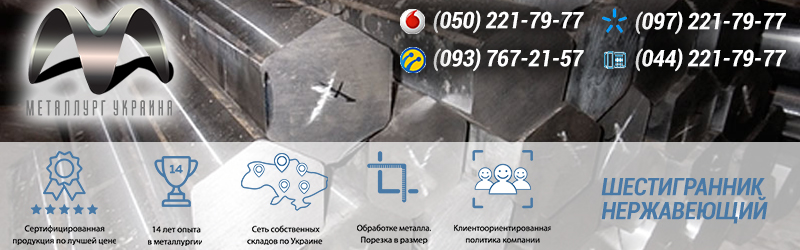 Купить шестигранник нержавеющий цена в Украине