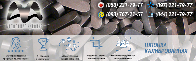 Шпонка калиброванная