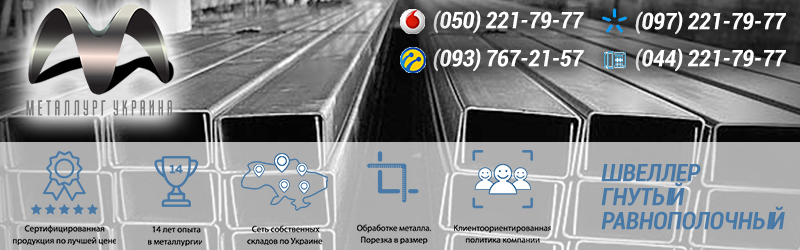 Швеллер гнутый равнополочный купить Киев