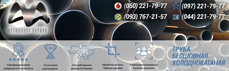 Труба бесшовная холоднокатаная