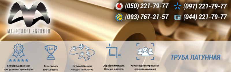 Купить латунную трубу в Украине