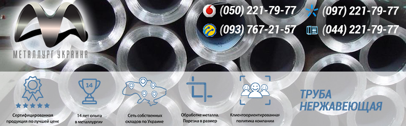 Купить нержавеющую трубу в Украине