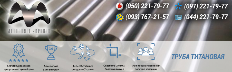 Купить трубу титановую Киев