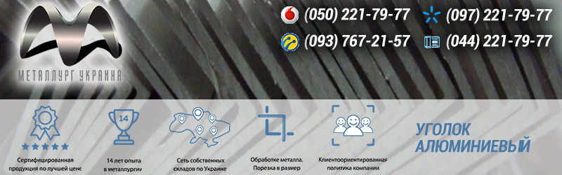Алюминиевый уголок (профиль) купить Киев