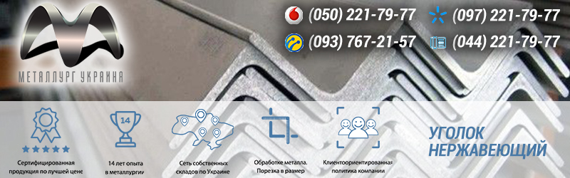 Купить нержавеющий уголок Киев