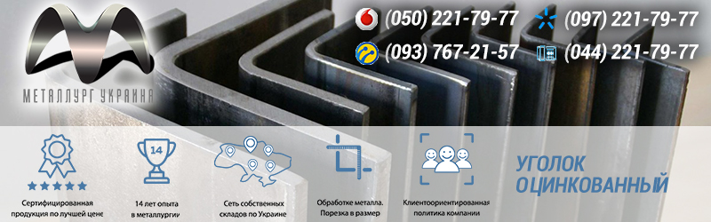 Купить уголок оцинкованный Киев 