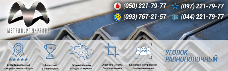 Уголок металлический