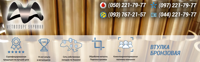 Бронзовые втулки купить в Украине